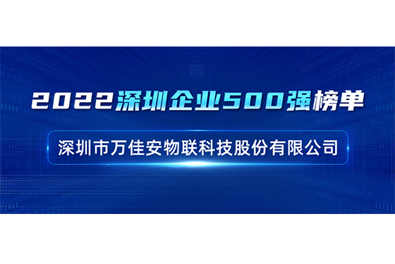 重磅！55世纪上榜深圳企业500强，助力深圳建设全球科技立异高地